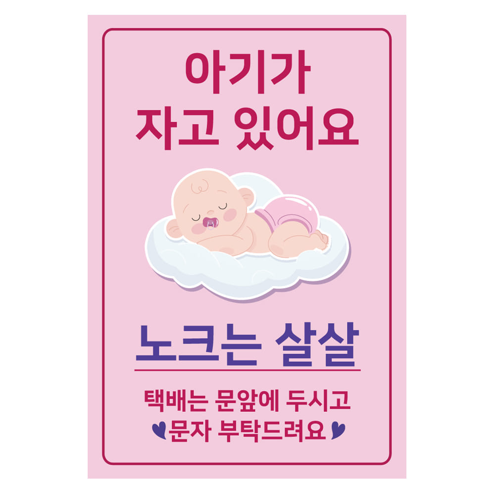 [40%할인] 아기가 자고 있어요 초인종 자석 스티커 (분홍색)